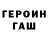 ГЕРОИН белый Ramil M